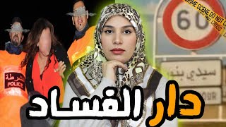 القضية لي هزات مدينة سيدي بنور 🇲🇦 شكون صفاها لحبيبة وسط بيتها‼️