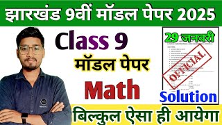 JAC Class 9 Math Model Paper 2025 Solution || धाकड़ तरीके से 🔥🔥 || परीक्षा में बिल्कुल ऐसा ही आएगा 💯