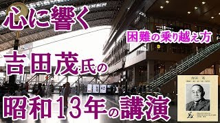 吉田茂氏の昭和13年の講演が感動モノでスゴかった・先人の書で紐解く歴史