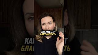 Как работает благодарность?