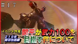 #17【三国志14PK】関平が武力100を目指す件について👊イベント作成／219年関羽包囲網／劉備