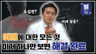 [썰저리 EP. 1 어깨편] 나도 오십견인가? 어깨에 대한 모든 것