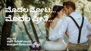 ಮೊದಲ ನೋಟ... ಮೊದಲ ಪ್ರೀತಿ...| Love Garage | Kannada Stories | Love Stories | First Love | True Love