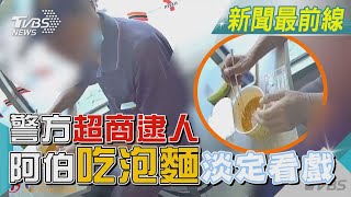 警方超商逮人 阿伯吃泡麵淡定看戲｜TVBS新聞@TVBSNEWS01