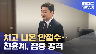치고 나온 안철수‥친윤계, 집중 공격 (2023.02.03/뉴스투데이/MBC)