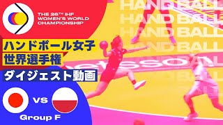 【ハンドボール女子世界選手権2023】グループF ポーランドvs日本