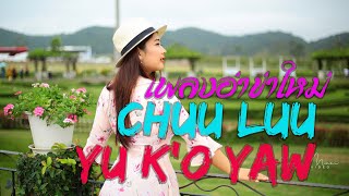 เพลงอ่าข่า Chuu Luu Akha Song - Yu K'o Yaw