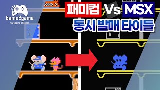 같은 게임이라고? 패미컴과 MSX 동시 발매 타이틀 비교 [Game2game ep.14]