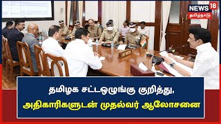 MK Stalin | தமிழகத்தின் சட்ட ஒழுங்கு குறித்து, அதிகாரிகளுடன் முதல்வர் ஆலோசனை