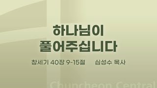 [춘천중앙교회] 하나님이 풀어주십니다ㅣ심성수 목사ㅣ2021-09-26 주일오전예배 설교