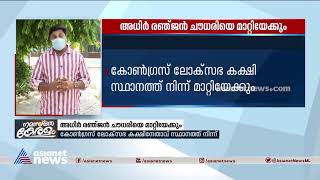 കോണ്‍ഗ്രസ് ലോക്‌സഭ കക്ഷിസ്ഥാനത്ത് നിന്ന് അധിര്‍ രഞ്ജന്‍ ചൗധരിയെ മാറ്റിയേക്കും Adhir Lok Sabha leader