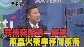 2016.12.12新聞深喉嚨　共機突破「第一島鏈」！　「東亞火藥庫」移向「東海」？