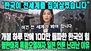 “한국이 전세계를 집어삼켰습니다”개봉 하루 만에 100만 돌파한 한국의 힘혐한마저 폭풍오열하자 일본 언론 난리난 이유