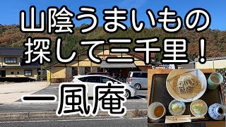 山陰うまいもの探して三千里！ 島根県奥出雲町 一風庵 「ざるそば 野の香」