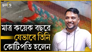 টাকার জন্য বিশ্ববিদ্যালয় ছাড়তে হয়েছে যাকে আজ তিনি কোটিপতি || Entrepreneur || চলতি