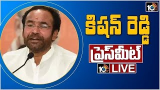 LIVE- '8 ఏళ్లుగా రైతు సంక్షేమం'పై కిషన్ రెడ్డి | Union Minister Kishan Reddy Press Meet | 10TV News