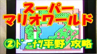 【②ドーナツ平野を攻略！】SFC スーパーマリオワールド (スーパーファミコン)  Super Mario World 02