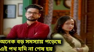 বড় সমস্যায় পড়েছে এই পথ যদি না শেষ হয়।Ei poth jodi na ses hoy big news