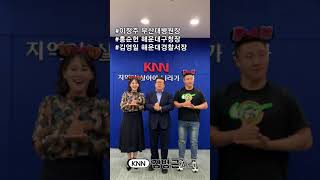 메디부산2020 지역의료분권주간 #덕분에챌린지 #KNN