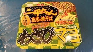 夜食動画　一平ちゃん　夜店の焼そば　わさびマヨ　醤油味　明星 カップラーメン Instant Cup Ramen Chow Mein Wasabu \u0026 Mayonnaise Soy Sauce