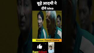 budhe Aadmi ne diya idea part7 #viralshort #niceshort #youtbeshort