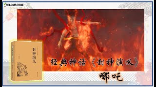 智阳6月Zoom Theater 假期活动@ 封神演义：哪吒