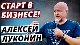 Алексей Луконин | Старт в Бизнесе!