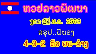 หวยลาวพัฒนา...งวด 24 ม.ค. 2568...(สรุป ฟันธง 4-3-2 ตัว บน-ล่าง ตรงๆ)