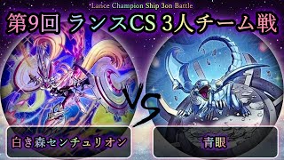 【ランスCS】予選3回戦　白き森センチュリオン vs 青眼(ブルーアイズ)　遊戯王CS大会対戦動画