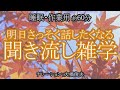 「枕を高くして眠る」のは、キケン。なぜ？/【朗読】明日すぐ使える雑学【聞くトリビア】