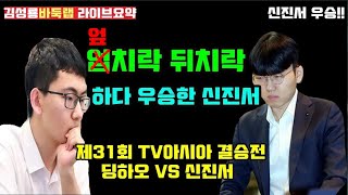 엎치락 뒤치락 하다 우승한 신진서~ 제31회 TV아시아 선수권전 결승전 신진서 VS 딩하오 (2019년 6월23일 ) #김성룡바둑랩 #신진서 #딩하오 #김성룡바둑랩 #바둑