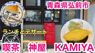 青森県弘前市【喫茶神屋　KAMIYA】オムライスデザートセット！