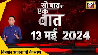 Sau Baat Ki Ek Baat With Kishore Ajwani Live : PM Modi Road Show | Today Election News | War News