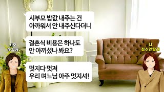 [깡냉이톡썰]결혼 앞두고 고급 레스토랑 식사에 초대한 예비 시부모님. 결혼기념일이니 60만원 밥값 내고 점수 미리 따라길래 예비신랑에게 파혼 통보했더니 부모를 버리고 나를 선택