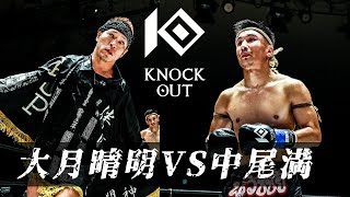 43歳復活の爆腕・大月晴明 VS 激闘お祭り男・中尾満 KNOCK OUT