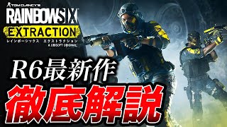 超難しい！？R6最新作『レインボーシックス エクストラクション』が面白すぎたwww