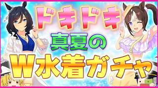 【ウマ娘】真夏のＷ水着ピックアップガチャ2024！目指せ両方ゲット！[エイシンフラッシュ・ホッコータルマエ]【ゆっくり実況】＜ドラ＞