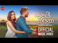 Sanday Kiyana (සඳයි කියනා) - Amila Kavinda & Hansi Shalika (Official Music Video)