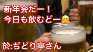 新年会①飲むどー😋鳥料理で飲み放題😋