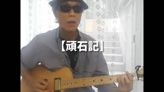 【頑石記】原曲: 達明一派《 石頭記  》