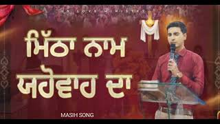 ਮਿੱਠਾ ਨਾਮ ਯਹੋਵਾਹ ਦਾ )Worship Song @JDLoveMinistry