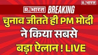 PM Modi Big Announcement On Delhi Results LIVE: बज गया BJP का डंका! | Arvind Kejriwal | Breaking