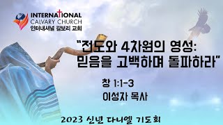 ICC2023신년다니엘기도회|\