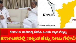 karnataka kerala tamilnadu: ದೇಶದಲ್ಲಿ ಎಲ್ಲೂ ಮೋದಿ ಅಲೆ ಇಲ್ಲ ee kshana