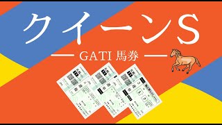 2023 クイーンステークス　GATI馬券