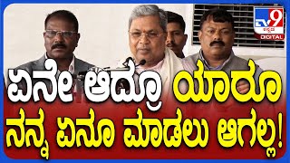 Siddaramaiah: JDS ಶಾಸಕ GTDನೇ ನನ್ನ ಪರ ನಿಂತವ್ರೆ ಇದಕ್ಕಿಂತ ಬೇಕಾ ಎಂದ CM ಸಿದ್ದು  | #TV9D