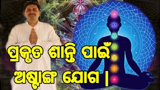 ଅଷ୍ଟାଙ୍ଗ ଯୋଗ କ’ଣ? | What is Ashtanga Yoga in Odiya