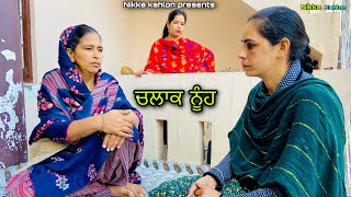 Chalak nooh ( ਚਲਾਕ ਨੂੰਹ ) New punjabi short movie 2023