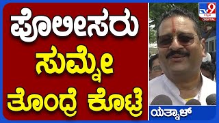 Basanagouda Yatnal: ಗಣೇಶ ಚತುರ್ಥಿಗೆ ಪೊಲೀಸ್ ಇಲಾಖೆ ತೊಂದ್ರೆ ಕೊಡಬಾರದು ಎಂದು ಯತ್ನಾಳ್ ಎಚ್ಚರಿಕೆ|#TV9B