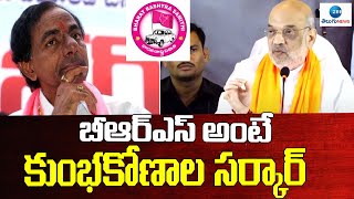 Amith Shah Slams BRS Party | BJP | Congress | బీఆర్ఎస్ అంటే కుంభకోణాల సర్కార్ | ZEE News Telugu